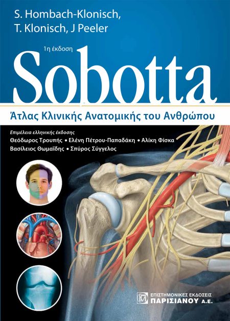SOBOTTA, ΑΤΛΑΣ ΚΛΙΝΙΚΗΣ ΑΝΑΤΟΜΙΚΗΣ ΤΟΥ ΑΝΘΡΩΠΟΥ