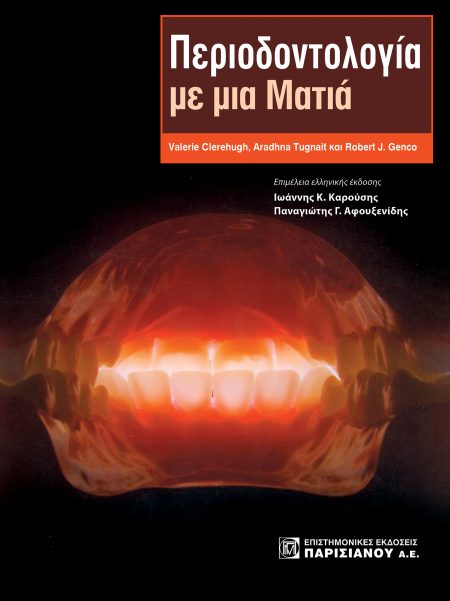 ΠΕΡΙΟΔΟΝΤΟΛΟΓΙΑ ΜΕ ΜΙΑ ΜΑΤΙΑ