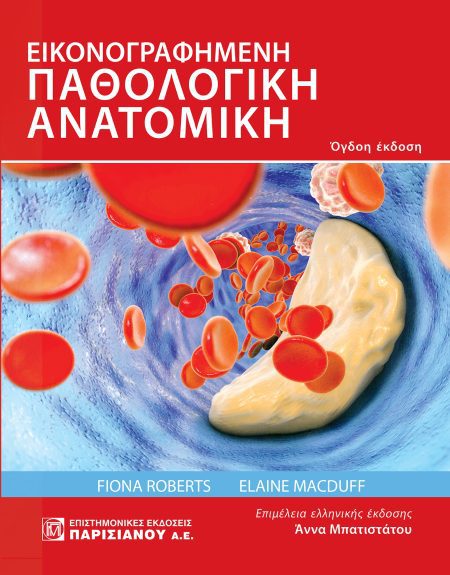 ΕΙΚΟΝΟΓΡΑΦΗΜΕΝΗ ΠΑΘΟΛΟΓΙΚΗ ΑΝΑΤΟΜΙΚΗ (8Η ΕΚΔ.)