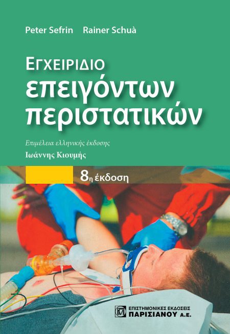ΕΓΧΕΙΡΙΔΙΟ ΕΠΕΙΓΟΝΤΩΝ ΠΕΡΙΣΤΑΤΙΚΩΝ (8Η ΕΚΔ.)