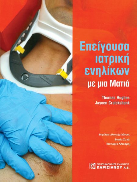 ΕΠΕΙΓΟΥΣΑ ΙΑΤΡΙΚΗ ΕΝΗΛΙΚΩΝ ΜΕ ΜΙΑ ΜΑΤΙΑ
