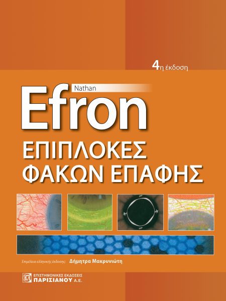 ΕΠΙΠΛΟΚΕΣ ΦΑΚΩΝ ΕΠΑΦΗΣ (4Η ΕΚΔ.)