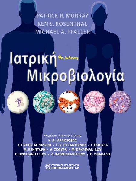 ΙΑΤΡΙΚΗ ΜΙΚΡΟΒΙΟΛΟΓΙΑ (9Η ΕΚΔ.)