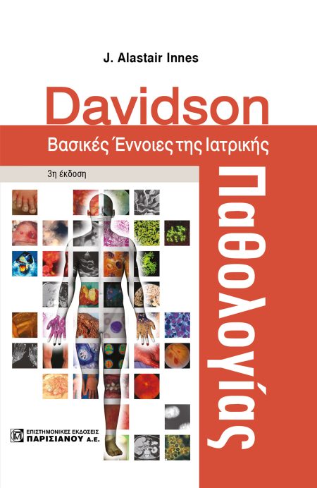 DAVIDSON ΒΑΣΙΚΕΣ ΕΝΝΟΙΕΣ ΤΗΣ ΙΑΤΡΙΚΗΣ ΠΑΘΟΛΟΓΙΑΣ (3Η ΕΚΔ.)