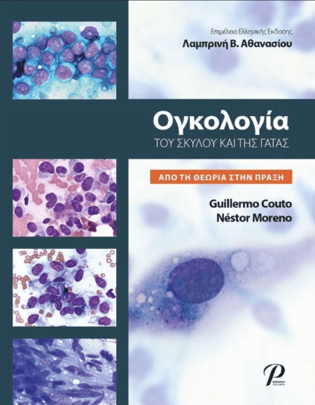 Ογκολογία του Σκύλου και της Γάτας: Από τη Θεωρία στην Πράξη