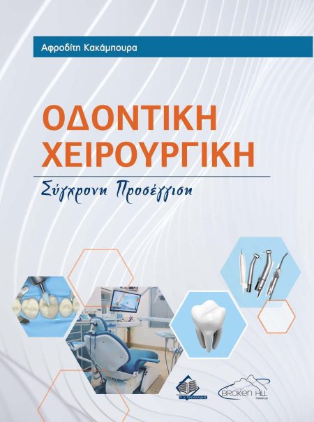 Οδοντική Χειρουργική: Σύγχρονη Προσέγγιση