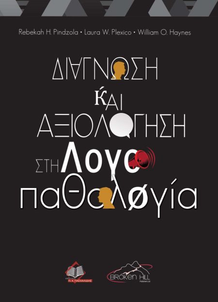 Διάγνωση και Αξιολόγηση στην Λογοπαθολογία