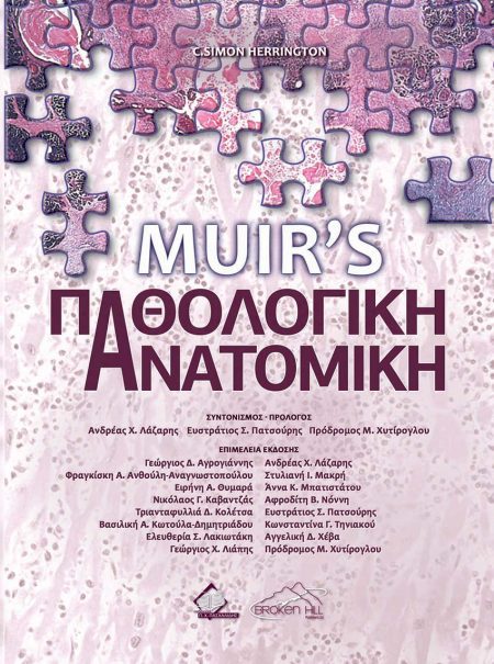 Muir’s Παθολογική Ανατομική