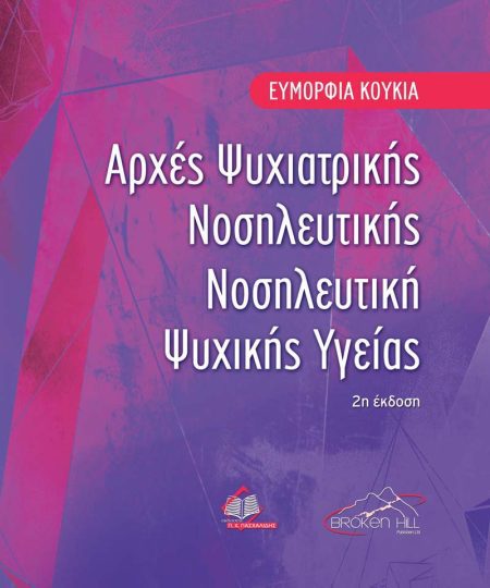 Αρχές Ψυχιατρικής Νοσηλευτικής. Νοσηλευτική Ψυχικής Υγείας
