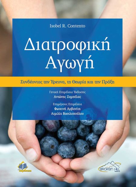 Διατροφική Αγωγή. Συνδέοντας την Έρευνα, τη Θεωρία και την Πρακτική