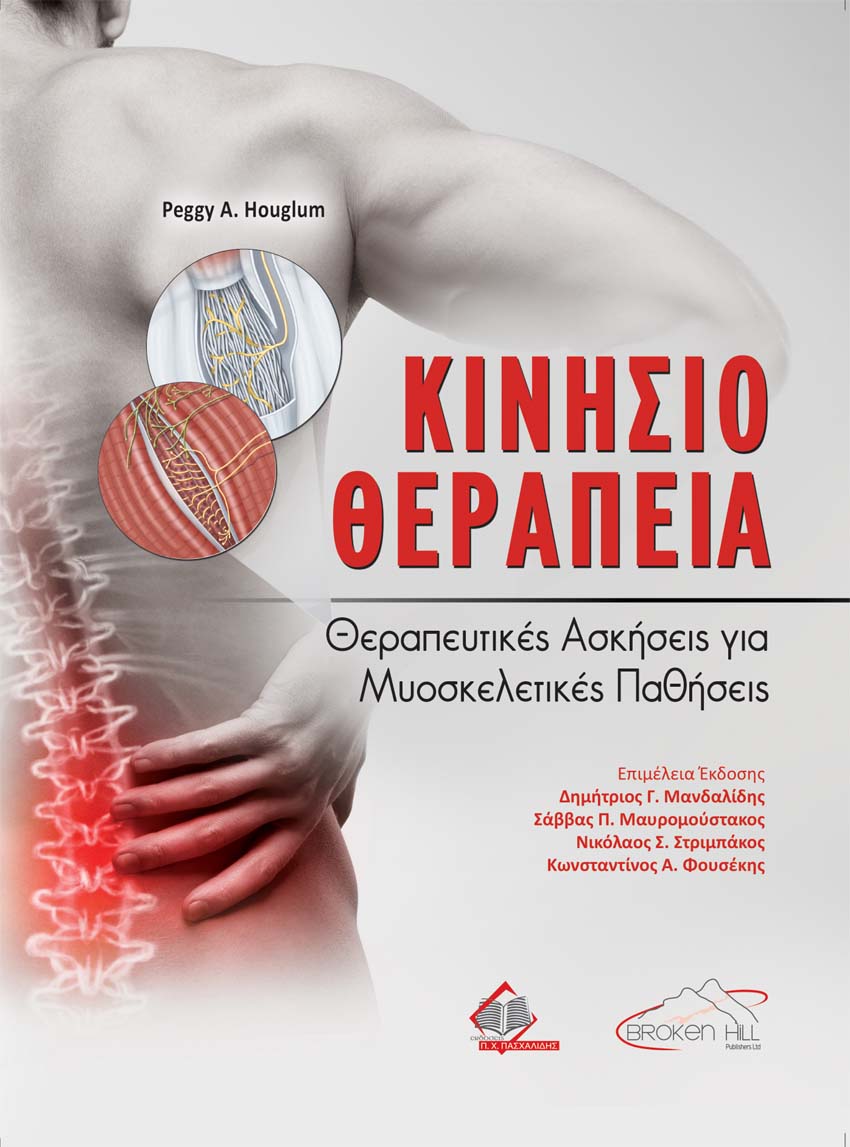 Κινησιοθεραπεία. Θεραπευτικές Ασκήσεις για Μυοσκελετικές Παθήσεις