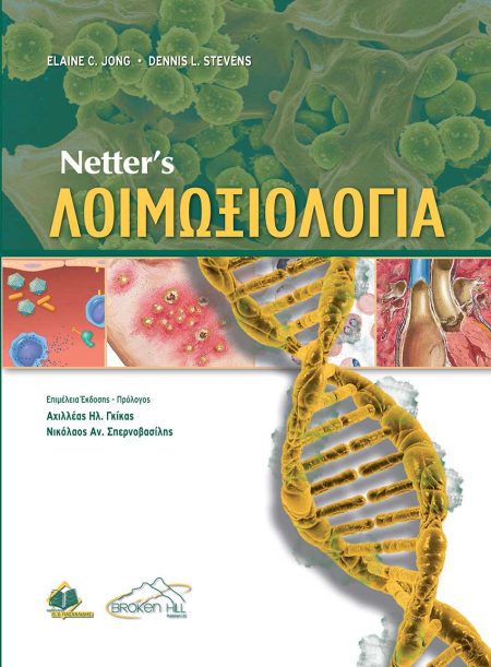 Netter’s Λοιμωξιολογία