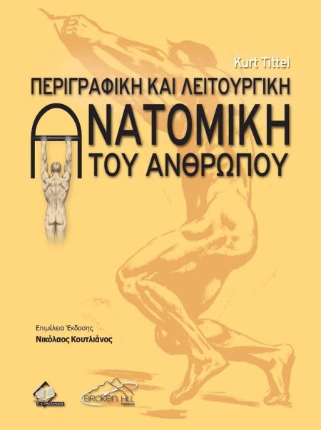 Περιγραφική και Λειτουργική Ανατομική του Ανθρώπου