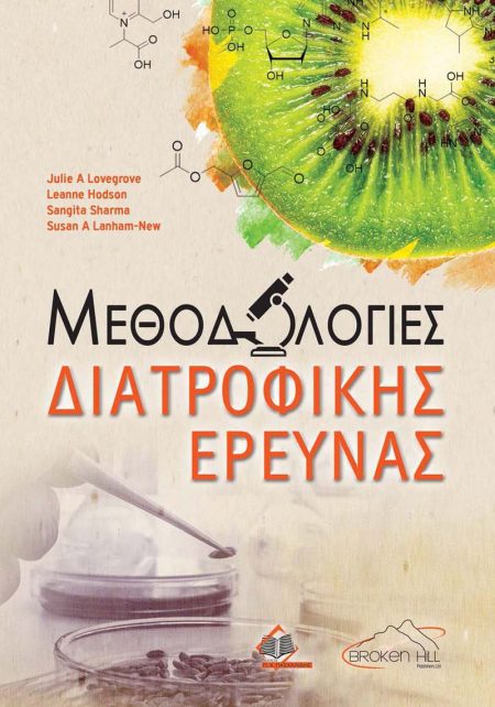 Μεθοδολογίες Διατροφικής Έρευνας