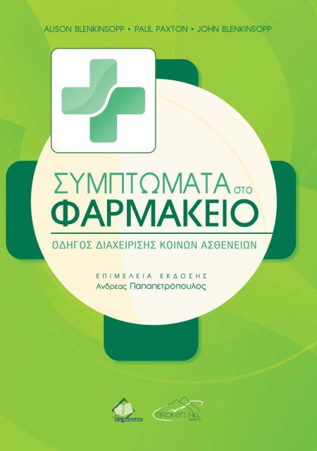 Συμπτώματα στο Φαρμακείο. 'Ενας οδηγός διαχείρισης κοινών ασθενειών