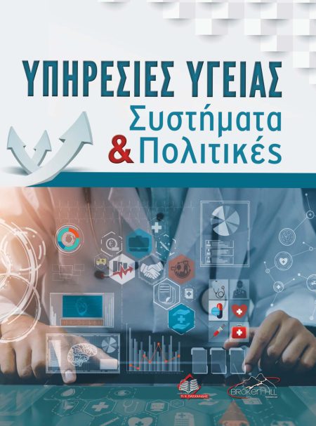 Υπηρεσίες Υγείας. Συστήματα και Πολιτικές