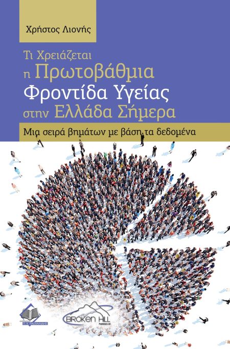 Τι Χρειάζεται η Πρωτοβάθμια Φροντίδα Υγείας στην Ελλάδα Σήμερα: Μια σειρά βημάτων με βάση τα δεδομένα