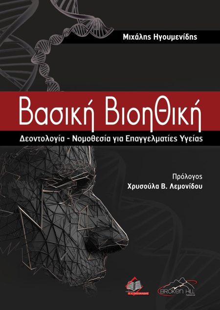 Βασική Βιοηθική