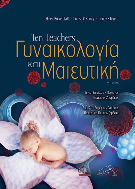 Ten Teachers Γυναικολογία και Μαιευτική