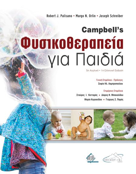 Campbell’s Φυσικοθεραπεία για Παιδιά