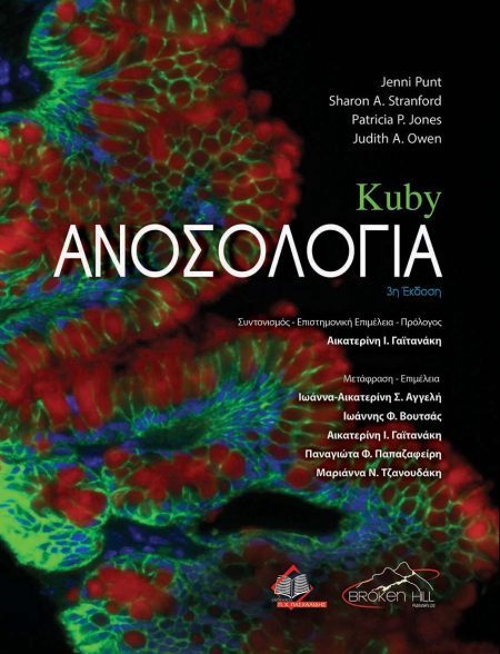 Kuby Ανοσολογία 3η έκδοση