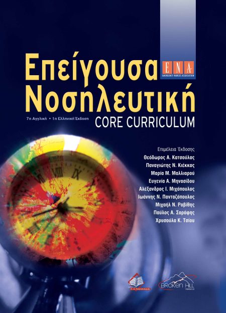 Επείγουσα Νοσηλευτική. Core Curriculum