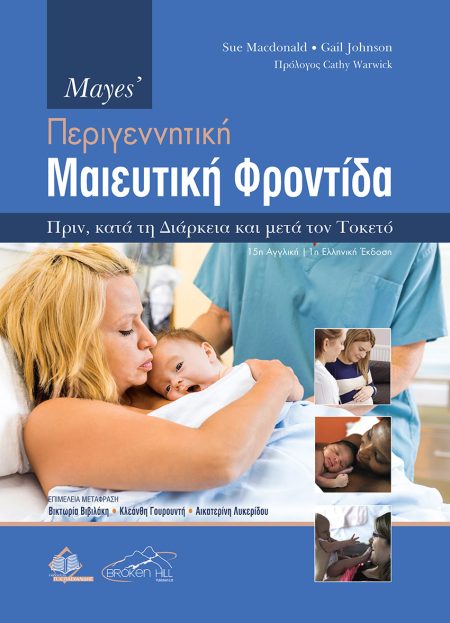Maye’s Περιγεννητική Μαιευτική Φροντίδα. Πριν, κατά τη Διάρκεια και μετά τον Τοκετό