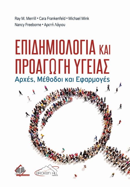Επιδημιολογία και Προαγωγή Υγείας. Αρχές, Μέθοδοι και Εφαρμογές