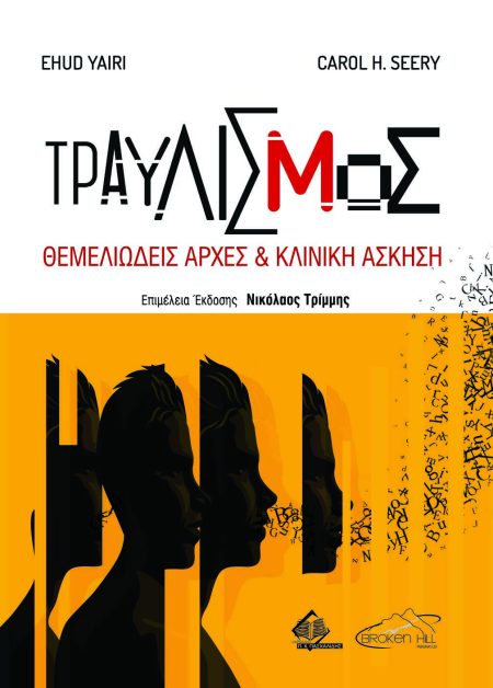 Τραυλισμός. Θεμελιώδεις Αρχές και Κλινική Άσκηση
