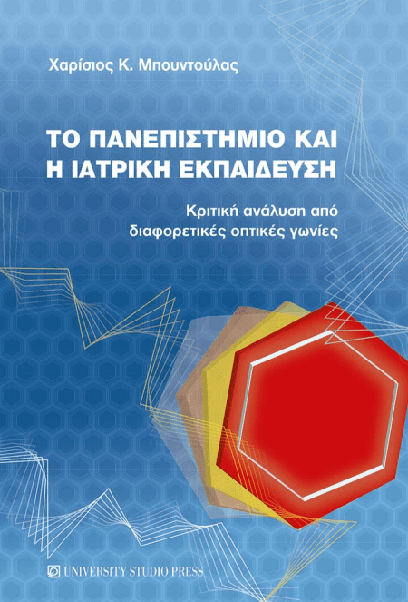 Το Πανεπιστήμιο και η ιατρική εκπαίδευση. Κριτική ανάλυση από διαφορετικές οπτικές γωνίες
