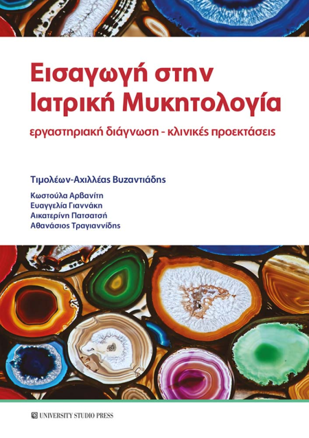 Εισαγωγή στην ιατρική μυκητολογία. Εργαστηριακή διάγνωση – Κλινικές προεκτάσεις