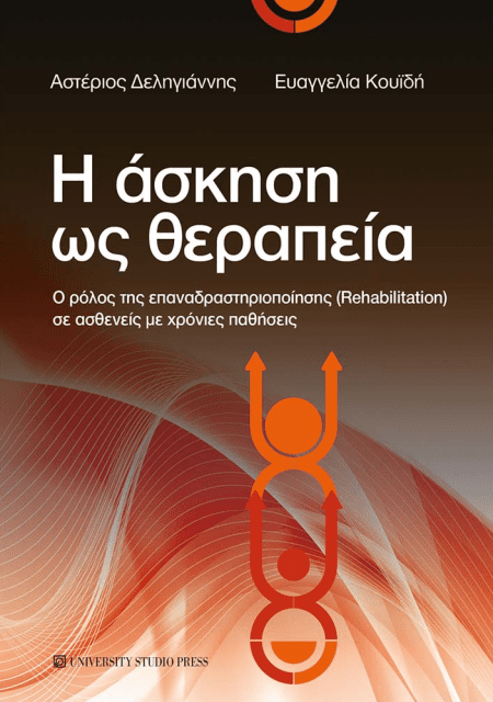 Η άσκηση ως θεραπεία. Ο ρόλος της επαναδραστηριοποίησης (Rehabilitation) σε ασθενείς με χρόνιες παθήσεις