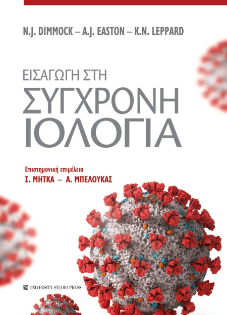 Εισαγωγή στη σύγχρονη Ιολογία