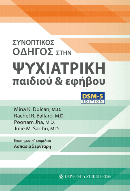 Συνοπτικός οδηγός στην ψυχιατρική παιδιού & εφήβου DSM-5 Edition