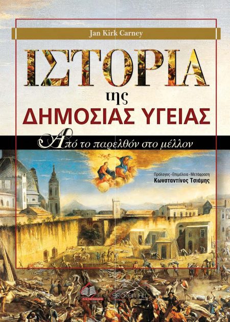 Ιστορία της Δημόσιας Υγείας: Από το Παρελθόν στο Μέλλον