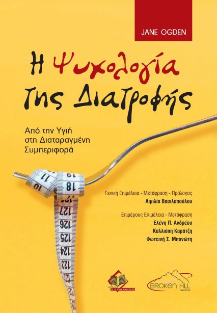 Η Ψυχολογία της Διατροφής