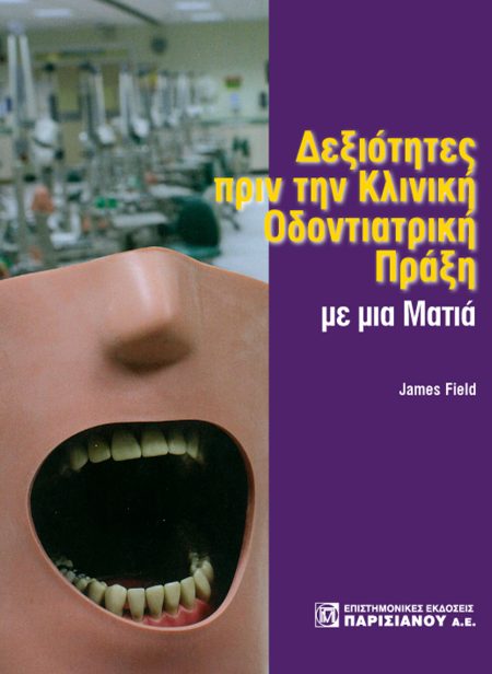 ΔΕΞΙΟΤΗΤΕΣ ΠΡΙΝ ΑΠΟ ΤΗΝ ΚΛΙΝΙΚΗ ΟΔΟΝΤΙΑΤΡΙΚΗ ΠΡΑΞΗ ΜΕ ΜΙΑ ΜΑΤΙΑ