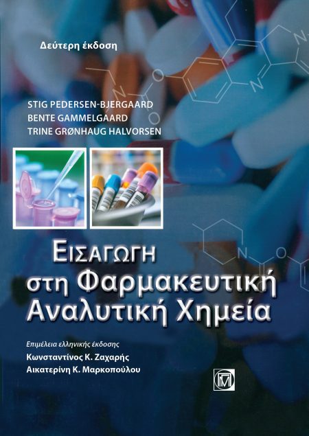 ΕΙΣΑΓΩΓΗ ΣΤΗ ΦΑΡΜΑΚΕΥΤΙΚΗ ΑΝΑΛΥΤΙΚΗ ΧΗΜΕΙΑ (2Η ΕΚΔ.)