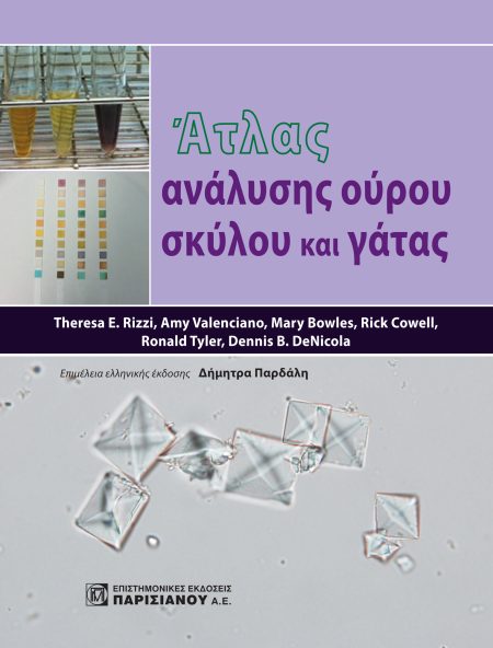 ΑΤΛΑΣ ΑΝΑΛΥΣΗΣ ΟΥΡΟΥ ΣΚΥΛΟΥ ΚΑΙ ΓΑΤΑΣ