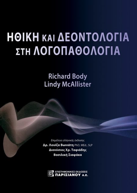 ΗΘΙΚΗ ΚΑΙ ΔΕΟΝΤΟΛΟΓΙΑ ΣΤΗ ΛΟΓΟΠΑΘΟΛΟΓΙΑ