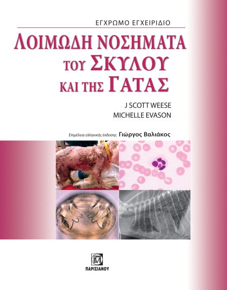 ΛΟΙΜΩΔΗ ΝΟΣΗΜΑΤΑ ΤΟΥ ΣΚΥΛΟΥ ΚΑΙ ΤΗΣ ΓΑΤΑΣ, ΕΓΧΡΩΜΟ ΕΓΧΕΙΡΙΔΙΟ