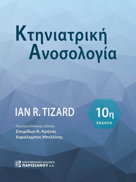 ΚΤΗΝΙΑΤΡΙΚΗ ΑΝΟΣΟΛΟΓΙΑ (10Η ΕΚΔ.)