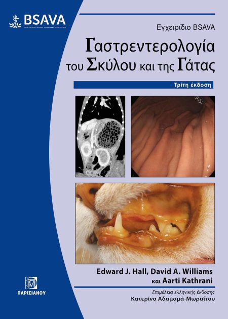 ΕΓΧΕΙΡΙΔΙΟ BSAVA ΓΑΣΤΡΕΝΤΕΡΟΛΟΓΙΑ ΤΟΥ ΣΚΥΛΟΥ ΚΑΙ ΤΗΣ ΓΑΤΑΣ (3Η ΕΚΔ.)