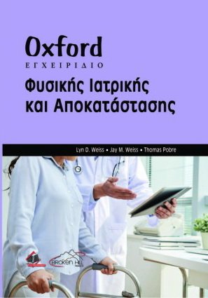 Oxford Εγχειρίδιο Φυσικής Ιατρικής και Αποκατάστασης