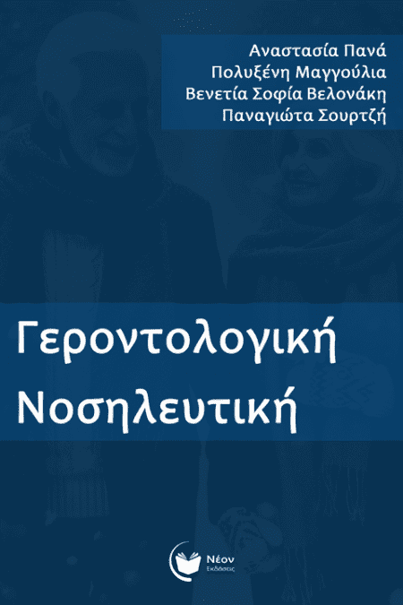 Γεροντολογική Νοσηλευτική