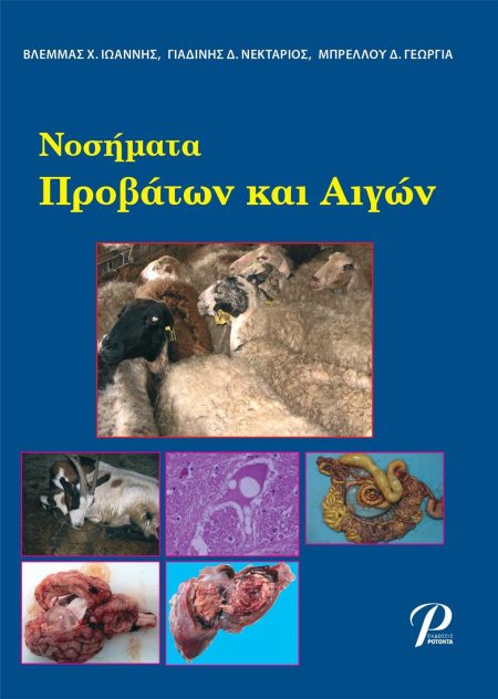 Νοσήματα Προβάτων και Αιγών, 1η Έκδοση