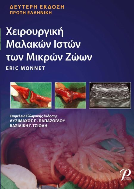 Monnet Χειρουργική Μαλακών Ιστών των Μικρών Ζώων
