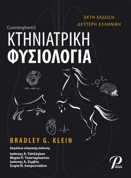 Cunningham`s Κτηνιατρική Φυσιολογία, 6η Έκδοση