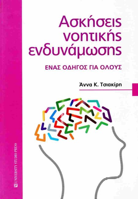 Ασκήσεις νοητικής ενδυνάμωσης. Ένας οδηγός για όλους