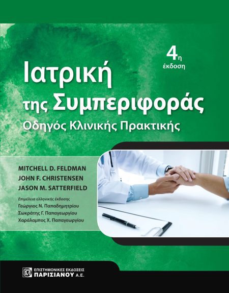ΙΑΤΡΙΚΗ ΤΗΣ ΣΥΜΠΕΡΙΦΟΡΑΣ: ΟΔΗΓΟΣ ΚΛΙΝΙΚΗΣ ΠΡΑΚΤΙΚΗΣ (4Η ΕΚΔ.)